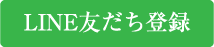 友だち登録