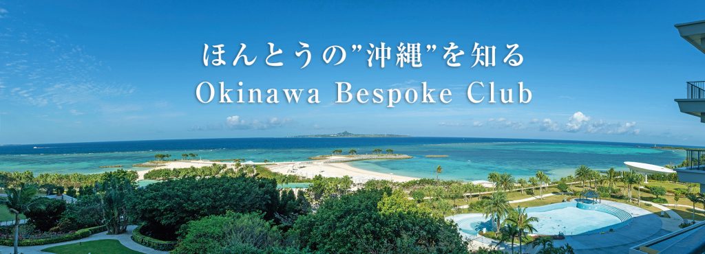 ほんとうの沖縄を知る Okinawa Bespoke Club